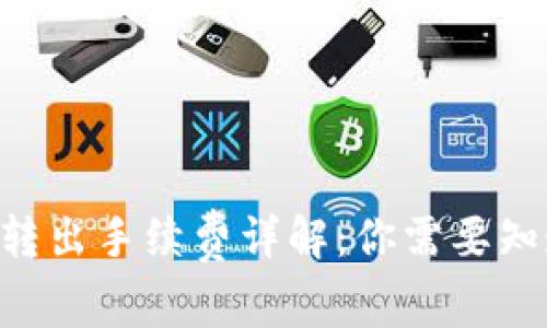 TPWallet转出手续费详解：你需要知道的一切！