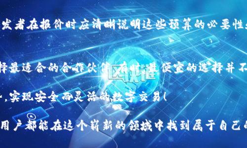   数字货币钱包开发报价详解 / 
 guanjianci 数字货币, 钱包开发, 报价 /guanjianci 

引言：为何数字货币钱包开发如此重要
在当今这个瞬息万变的数字时代，数字货币日渐成为新兴的投资和支付方式。随着比特币、以太坊等数字货币的崛起，越来越多的人开始关注数字货币的安全、便捷和高效。而在这个生态系统中，数字货币钱包无疑是扮演着至关重要的角色！开发一个功能完善、安全可靠的数字货币钱包便成为了许多创业者和企业的首要任务。

什么是数字货币钱包
数字货币钱包是一种软件或硬件工具，用于存储、管理以及交易数字货币。通常可以分为热钱包和冷钱包两种类型。热钱包是指连接互联网的数字货币钱包，适合于频繁交易的用户；而冷钱包则指不连接互联网的工具，通常用于长期存储，给用户提供更高的安全性。

开发数字货币钱包的主要考虑因素
开发一个功能齐全的数字货币钱包，不仅需要考虑技术实现，还需要综合多个方面的因素。

h41. 功能需求/h4
在开发数字货币钱包时，首先要明确其功能需求。比如：
ul
    li用户注册与登录：实现用户身份验证，保护账户安全。/li
    li交易功能：支持发送、接收、查询交易记录等基本功能。/li
    li多币种支持：能够支持多种数字货币，提高钱包的灵活性。/li
    li安全性：采用多重加密、2FA等安全技术，保障用户资金安全。/li
    li用户体验：界面友好、操作简单，使用户能直观地进行操作。/li
/ul

h42. 技术架构/h4
在构建数字货币钱包时，选择合理的技术架构至关重要。常见的技术栈包括：
ul
    li前端：React、Vue等JavaScript框架，提升用户交互体验。/li
    li后端：Node.js、Python等语言，以支持高并发的交易请求。/li
    li区块链技术：针对不同数字货币采用不同区块链技术，如比特币的BIP32、以太坊的ERC20协议等。/li
/ul

h43. 安全性/h4
数字货币的安全问题令人堪忧，无论是黑客攻击、诈骗，还是用户自身的操作失误，都可能导致资金的损失。开发者需要在设计钱包时，充分考虑到安全性的各个环节，多么令人担忧的是，一旦安全措施不当，用户将面临巨大的财产损失！

数字货币钱包开发的报价分析
在了解了数字货币钱包的功能和开发需求后，我们需要重点关注开发报价的问题。开发一个数字货币钱包的成本会受到多种因素的影响。一般而言，报价的范围可以根据以下几个方面进行分析。

h41. 功能复杂度/h4
如果钱包的功能比较简单，简单的收发币、查询交易记录等，整体的开发投入相对较低，报价可能在几千到几万元不等。而如果要开发支持多币种、具备复杂交易功能的高级钱包，报价便会大幅上升，通常在十万到数十万元的范围也并不少见！

h42. 开发团队的经验/h4
开发团队的专业性和经验将直接影响报价。那些拥有丰富行业经验、技术实力强劲的团队，通常会要求更高的报价，但他们提供的服务和质量也相对保证。这一点一直是很多投资者和创业者所关注的点，多么令人期待，能够找到一支合适的开发团队！

h43. 地域差异/h4
团队所在的地域同样会影响开发成本。在一线城市，由于生活成本和人工成本普遍较高，开发报价通常偏贵；而在一些二三线城市，开发费用相对低廉。然而，也不能忽视团队的专业性与实力，选择一个适合的开发团队更为重要。

h44. 安全保障费用/h4
为了满足用户对安全性的严苛需求，开发者往往需要在安全保障上投入更多。一些安全措施，如代码审计、漏洞检测等，都会增加开发成本。开发者在报价时应清晰说明这些预算的必要性和重要性，确保用户在使用时能够有一颗安稳的心！

结论：如何选择合适的开发报价
在选择数字货币钱包开发服务时，我们首先要明确自己的需求和预算。在此基础上，比较市场上多家开发团队的报价、服务以及项目案例，选择最适合的合作伙伴。有时，最便宜的选择并不是最佳方案，确保品质和安全性同样重要！这个过程可能需要耗费时间和精力，但谁不希望在这个充满可能性的领域里，能够取得成功呢？

随着区块链技术的不断进步与发展，数字货币钱包的安全性、便捷性和功能性也不断完善。无论是个人用户还是企业，都应密切关注市场趋势，实现安全而灵活的数字交易！

在探索数字货币钱包时，技术的不断更新换代带来了更多的可能，而持久的经营和服务理念将成为成功的关键。希望每一位潜在的开发者和用户都能在这个崭新的领域中找到属于自己的辉煌！多么激动人心的数字未来，正等待着每一个敢于冒险的你去探索！