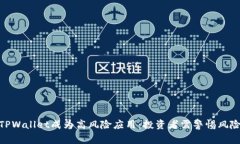 TPWallet成为高风险应用：投