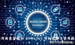 如何将资金转入 TPWallet：
