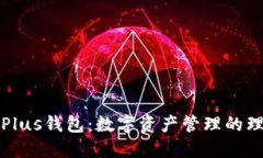 区块链Plus钱包：数字资产