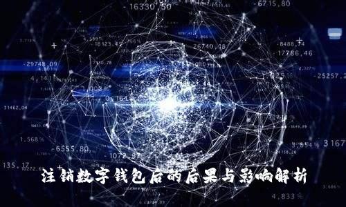 注销数字钱包后的后果与影响解析