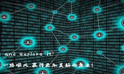 如何下载TP观察钱包：简单、快速的步骤
TP观察钱包, 加密货币, 钱包下载/guanjianci

引言：数字货币的崛起
随着数字货币和区块链技术的快速发展，越来越多的人开始关注加密货币的投资与交易。而在这个过程中，一个安全、便捷的数字钱包显得尤为重要。TP观察钱包，作为一种新兴的数字货币钱包，凭借其优秀的功能和用户友好的界面，吸引了众多用户的青睐。“多么令人振奋！”你甚至可以把它当作自己财富的守护者！

什么是TP观察钱包？
TP观察钱包是一个多功能的数字货币钱包，它不仅可以存储多种加密货币，如比特币（Bitcoin）、以太坊（Ethereum），还提供了精确的资金监控和全面的安全保障。这款钱包的设计旨在为用户提供一个安全、易于使用的环境，便于查看、管理和交易各种数字资产。

TP观察钱包的主要特点
TP观察钱包的魅力不仅在于其安全性，更在于其多样化的功能。它支持多种加密货币，并且界面友好，让用户可以轻松上手。以下是一些显著的特点：
ul
  listrong多币种支持：/strong用户可以在同一个钱包中管理多种不同的加密货币，避免了使用多个钱包的麻烦。/li
  listrong安全性高：/strongTP观察钱包采用了多重加密技术，确保用户资产的安全，让用户无后顾之忧。/li
  listrong实时交易功能：/strong用户可以随时随地进行加密货币交易，快速反应市场变化，抓住每一个投资机会！/li
/ul

下载TP观察钱包的步骤
现在，我们来谈谈如何下载TP观察钱包。这个过程其实并不复杂，以下是详细的步骤指导，让你尽快开始使用这款出色的工具！

步骤一：访问官方网站
首先，你需要访问TP观察钱包的官方网站。在网站上，你可以找到关于钱包的详细信息以及最新的下载链接。确保你是在官方网站上进行下载，以避免遭遇假冒版本的风险。

步骤二：选择合适的版本
TP观察钱包提供了多个版本，适用于不同的操作系统（如Windows、macOS、Android和iOS）。请根据你的设备选择合适的版本进行下载。“这个选择多么重要！”选择了正确的版本，可以确保你能够顺利使用所有功能！

步骤三：下载和安装
点击下载链接后，钱包安装包会自动下载到你的设备上。下载完成后，打开安装包并按照提示进行安装。这通常只需几分钟时间，耐心等待即可！安装过程中，建议选择默认设置，以确保最佳性能。

步骤四：创建账户
安装完成后，打开TP观察钱包应用程序。接下来的步骤是创建一个新账户。你需要设置一个强密码，确保你的钱包不受外部威胁！“多么让人振奋啊！”只要按照系统提示完成账户设置，你就能顺利进入钱包。

步骤五：备份钱包信息
此时，系统会提示你备份钱包信息。备份非常重要，因为这是你恢复钱包的唯一途径。请务必将备份信息保存在安全的位置，避免意外丢失。“这也是一项责任！”你应该认真对待数据信息的安全。

结语：开始你的数字货币之旅
经过以上步骤，恭喜你，你已经完成了TP观察钱包的下载和设置！现在，你可以愉快地开始你的数字货币投资之旅了。无论是想要了解加密货币，还是寻找投资机会，TP观察钱包都为你提供了一个理想的平台。不妨先小额投资，随时观察市场变化，积累自己的投资经验。
随着加密货币的不断发展，选择一个合适的钱包至关重要。TP观察钱包凭借其安全性、便捷性和多币种支持，成为了许多用户的信赖之选。希望每位用户都能在这个平台上找到属于自己的财富增值之路，实现自己的财务目标！“这真是太美妙了！”

常见问题解答
h41. TP观察钱包安全吗？/h4
TP观察钱包采用了先进的加密技术，确保用户数据和资金的安全。同时，用户可以设置多重身份验证来进一步保护账户安全。

h42. TP观察钱包支持哪些加密货币？/h4
TP观察钱包支持多种主流的加密货币，包括比特币、以太坊、莱特币等，你可以在钱包中轻松管理。“真是太方便了！”

h43. 如果我忘记了密码该怎么办？/h4
如果你忘记了TP观察钱包的密码，可以通过备份信息恢复钱包。请务必将备份信息妥善保存，以防万一。

h44. 下载TP观察钱包需要付费吗？/h4
TP观察钱包是免费的，你可以直接从官方网站下载和使用。但请注意，某些高级功能可能会收取费用，具体以官方网站信息为准。

最后的提醒
在使用TP观察钱包前，请仔细阅读用户协议和隐私政策，确保自己了解所有相关信息。 digital currency is fascinating; go ahead and explore it! 

无论你是在投资的初期，还是已经积累了一定的经验，TP观察钱包都能帮助你更好地管理和增值你的资产。希望你在数字货币的世界中，一路顺风，赢得更加美好的未来！