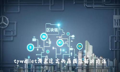 tpwallet滑点过高的原因及解决方法