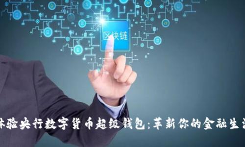 体验央行数字货币超级钱包：革新你的金融生活