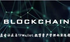 盘古社区与TPWallet：数字资