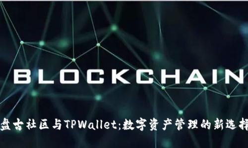 盘古社区与TPWallet：数字资产管理的新选择