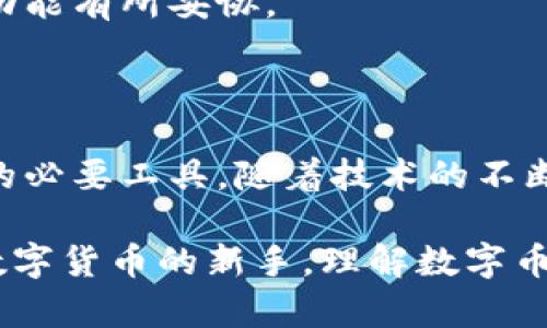 数字币和电子钱包是两个密切相关但不同的概念。数字币通常是指可以用于在线交易的虚拟货币，如比特币、以太坊等，而电子钱包则是用来存储、接收和发送这些数字币的一种工具或应用程序。本文将深入探讨这两者之间的关系，以及它们在现代金融系统中的角色。

什么是数字币？

数字币，亦称为加密货币，是一种基于区块链技术的虚拟货币。它们通常不受中央银行或政府的控制，这使得它们在某种程度上拥有了去中心化的特性。比特币是最早也是最知名的数字币之一，创建于2009年。此后，许多其他数字币相继问世，它们在功能、技术和应用场景上各有千秋。

数字币的主要特点包括匿名性、去中心化和不可篡改。用户在使用数字币进行交易时，交易的信息会被记录在区块链上，每个交易都可以被验证，但用户的身份信息则通常是匿名的。因此，数字币在保护隐私方面显得尤为重要。多么令人振奋的是，数字币的出现为全球金融体系带来了潜在的变革！

什么是电子钱包？

电子钱包，或称数字钱包，是一种软件程序，用于存储用户的数字货币。它可以是手机应用、桌面应用，甚至是网页应用。电子钱包的主要功能是允许用户接收、存储和发送数字币。此外，某些电子钱包还支持法定货币和其他类型的资产。对于数字货币的用户来说，电子钱包是方便、安全管理其资产的工具。

电子钱包可以分为热钱包和冷钱包。热钱包是指连接互联网的钱包，方便进行频繁交易，但相对安全性较低。而冷钱包则是指离线存储的方式，例如硬件钱包或纸钱包，非常安全，适合长期存储。无论是哪种形式的电子钱包，它们都需要用户认真对待安全问题，以防止数字资产被盗。

数字币与电子钱包的关系

数字币和电子钱包不可分割。数字币的存储、交易都依赖于电子钱包，用户需要通过电子钱包来进行数字币的管理。这就像是你用实体银行账户来管理你的法定货币一样。在电子钱包里，用户不仅能看到自己的数字币余额，还能进行转账、接收款项等操作。

电子钱包的便利性使得普通用户能够轻松参与到数字货币的交易中。只需下载一个电子钱包应用，就能快速创建账户，进行数字币的购买和交易。这种便捷性极大地推动了数字币和区块链技术的发展，使得越来越多的人开始接触、了解并最终使用数字币。多么令人振奋的科技进步啊！

选择电子钱包时需要考虑的因素

在选择电子钱包时，用户需要考虑多个因素，以确保既能方便使用，又能保护好自己的数字资产。以下是几个关键因素：

1. 安全性
这是最重要的因素之一。用户应选择具有高安全标准的钱包，比如两步验证、私钥管理、冷存储等加密技术的支持。此外，查看钱包的历史记录，确保没有重大的安全漏洞或黑客事件。

2. 用户体验
用户界面的友好程度对于非技术用户尤为重要。选择一个易于导航且提供多种功能的电子钱包可以显著提升使用体验。钱包的功能包括查看余额、查看交易记录、转账等，用户应该选择满足自己需求的钱包。

3. 支持的数字币种类
不同的电子钱包可能支持不同类型的数字币。如果你计划投资多种数字币，确保你选择的钱包支持你想交易的所有币种。

4. 社区支持与开发活动
活跃的社区支持和频繁的功能更新能够保证钱包的安全性和功能的提升。通过社区反馈和开发团队的透明度，用户可以更好地了解钱包的可靠性。

5. 手续费
不同钱包在交易时可能收取不同的手续费，了解这些费用可以帮助用户避免不必要的开支。有的电子钱包可能支持免费交易，但也可能因为安全性和其他功能有所妥协。

总结

综上所述，数字币与电子钱包是现代金融科技中不可或缺的组成部分。数字币为人们提供了更为灵活便捷的支付方式，而电子钱包则是实现这种支付方式的必要工具。随着技术的不断进步，我们有理由相信，数字货币和电子钱包的使用将会更加普及，带来更广泛的金融创新，进而对传统金融体系产生深远的影响！多么振奋人心的前景啊！

未来，随着区块链技术的进一步成熟和电子钱包的不断改进，用户将会看到更安全、更便捷的数字资产管理方式。因此，不论你是资深投资者还是刚刚接触数字货币的新手，理解数字币及其相应的电子钱包是迈向数字经济的重要一步。让我们一起拥抱这场数字化的变革，探索金融的未来！