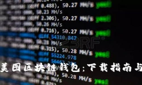 轻松获取美图区块链钱包：下载指南与使用技巧