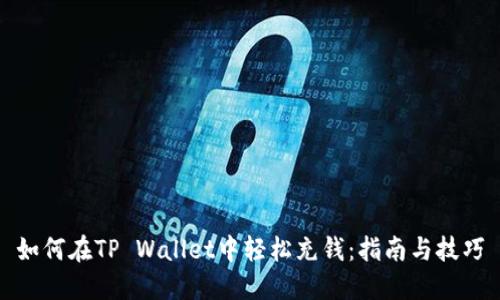 如何在TP Wallet中轻松充钱：指南与技巧