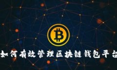 如何有效管理区块链钱包