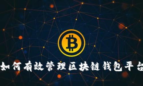 如何有效管理区块链钱包平台