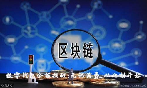 数字钱包余额提醒：无忧消费，从此刻开始
