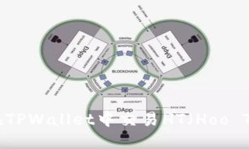 如何在TPWallet中交易HT（Hoo Token）