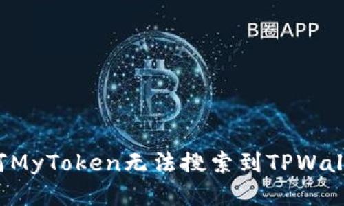 为何MyToken无法搜索到TPWallet？