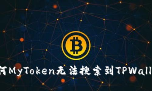 为何MyToken无法搜索到TPWallet？