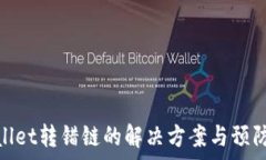  tpwallet转错链的解决方案