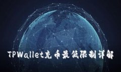 TPWallet充币最低限制详解