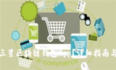 如何下载三星区块链钱包