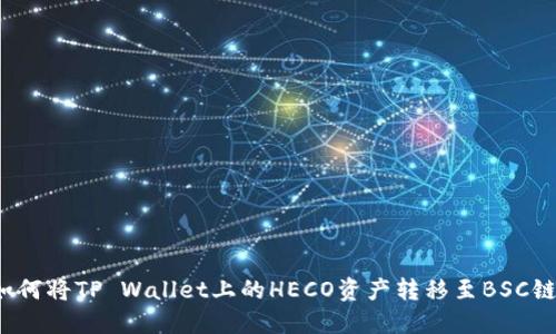 如何将TP Wallet上的HECO资产转移至BSC链？