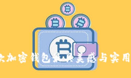 哪款加密钱包最具美感与实用性？