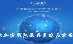 哪款加密钱包最具美感与