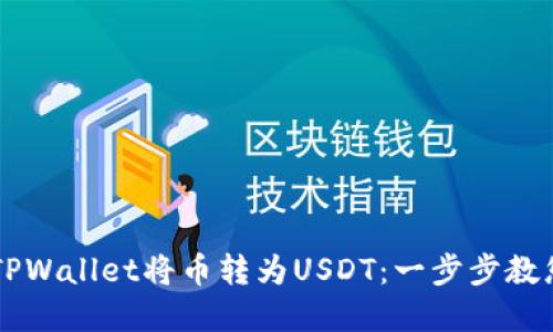 如何通过TPWallet将币转为USDT：一步步教您完成交易