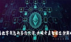 华为数字钱包的签约伙伴