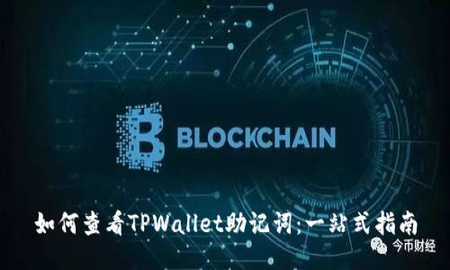 如何查看TPWallet助记词：一站式指南
