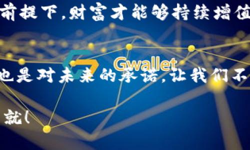 biao ti/biao ti如何从钱包查找数字资产/biao ti
数字钱包, 找到资产, 数字货币/guanjianci

引言：数字资产的崛起
在数字时代，数字资产的概念已深入人心。无论是对比特币、以太坊这样的主流货币，还是对各类NFT的狂热追捧，人们正渐渐认识到，钱包已不仅是存储现金的工具，更是数字财富的核心载体。想象一下，在一个阳光明媚的下午，你打开自己的数字钱包，查看着其中累积的虚拟资产，心中满是激动与期待！多么令人振奋！但，在海量的数字资产中，如何快速而准确地找到你值得珍藏的那一部分资产呢？本文将为你提供一份全面的指南，帮助你轻松找到你的数字资产。

第一步：了解你的数字钱包
在开始查找之前，首先你需要了解自己使用的数字钱包类型。数字钱包大致可以分为热钱包与冷钱包两种。热钱包是连接互联网的钱包，便于随时随地交易和查看资产；而冷钱包则是离线存储，更为安全，但在查看资产时可能略显繁琐。无论是哪种类型，确认你的钱包软件已经更新到最新版本至关重要，它能够保障你拥有最优质的使用体验。

第二步：登录你的钱包账户
不管是移动应用钱包还是网页钱包，登录你的账户都是第一步。确保使用强密码，并启用双重身份验证，以保护你的财产安全。一旦你成功登录进去，整洁的界面将会迎接你，资产列表可能一目了然，或是需要你深入挖掘。在这个界面上，你可以看到各种数字货币的图标、数量及其当前的价值。不禁让人感叹，科技的进步让财富的管理如此便捷！

第三步：浏览资产列表
在数字钱包主界面，通常会显示你所有的数字资产。你可能会发现这里有比特币、以太坊、各种代币，以及一些你曾经购买过的少量资产。浏览这些资产，仔细查看每一种的数量、价值和涨跌幅度，一时间，让人感受到扑面而来的市场气息，仿佛身处于交易所的现场！

第四步：利用搜索功能
如果你的钱包中存储的数字资产较多，寻找特定的种类可能稍显麻烦。但别担心，许多数字钱包都配有搜索功能。只需在搜索框中输入某个币种的名称或符号，例如“ETH”或“USDT”，你的目标资产就会迅速浮现。这种简便的功能，真是使得资产管理如虎添翼啊！

第五步：查看详细信息
当你找到其中一项资产后，通常可以点击它以查看详细信息。这包括详细的交易历史、当前的市场价格、持有时间以及可能的收益或损失。在此过程中，不妨将每一次交易的起伏都记录下来。这是不仅能帮助自己更好地理解市场走向，同时也是财富管理的重要一环！

第六步：学习图表与数据分析
有些高级的数字钱包还会提供更加深入的图表分析功能。通过这些信息，你可以分析数字资产的历史趋势，了解过去几个月或几年的价格变化。想象一下，当你精准分析出买入的最佳时机时，那种成功的感觉无疑会让你充满成就感！无法否认，数据分析在数字资产的投资中扮演着至关重要的角色。

第七步：与社区互动
在数字资产的世界中，社区互动也是一种不可忽视的查找助力。许多数字资产都有专属的讨论区和社交论坛，你可以通过这些平台获取最新的市场消息和资产分析。参与讨论和分享见解，会让你感受到无数投资者和爱好者对数字资产的热情，与志同道合的人一起探讨，真是令人心潮澎湃！

第八步：安全与更新提醒
查找完你的数字资产后，别忘了保持钱包的安全和更新。定期更新你的软件、检查交易记录、以及进行安全备份都是必要的步骤。同时，警惕各种网络骗局，保护好你的数字资产。记住，安全始终是第一位的，只有在安全的前提下，财富才能够持续增值！

总结：掌握技能，迎接未来
通过上述的步骤，你现在应该能够自信从钱包中查找出你所需的数字资产，体验到数字财富带来的乐趣和激动！在这个迅速发展的数字时代，掌握技能正是迎接未来的重要一步。记住，每一次的投资都是对自我的挑战，也是对未来的承诺。让我们不忘初心，携手共进，迎接这场数字资产的革命吧！

最后，无论你是数字货币的老手，还是新手入门，都需要持续学习和适应市场的变化。不断探索，我们才能在这个领域中立于不败之地。祝愿每一个数字资产投资者，都能找到适合自己的独特之路，收获属于你的财富与成就！