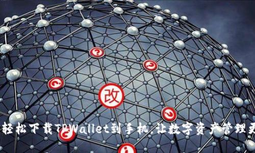  如何轻松下载TPWallet到手机，让数字资产管理更便捷