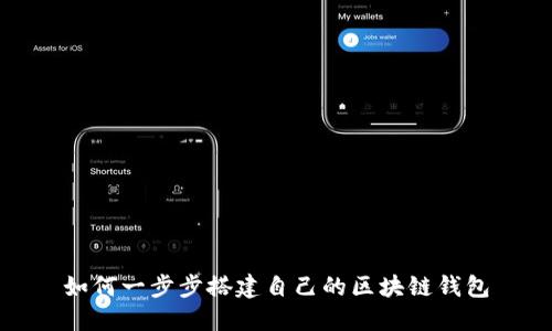 如何一步步搭建自己的区块链钱包