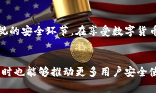 tpwallet有没有安全问题是一个值得深入探讨的话题。在当前数字货币的交易和管理领域，安全性问题一直都是用户最为关注的热点。

tpwallet简介
tpwallet是一款旨在为用户提供便捷、安全的数字货币管理服务的应用程序。它支持多种数字资产的存储与交易，用户可以轻松管理他们的加密货币，进行买卖，并且查看资产的实时数据。随着加密货币的流行，像tpwallet这样的数字钱包逐渐走入大众的视野。

安全性问题概述
数字钱包的安全性问题主要体现在两个方面：技术性安全与用户操作安全。技术性安全包括软件本身的漏洞、网络攻击等，而用户操作安全则关注用户如何使用这些工具，防止因操作不当导致个人资产的丢失。

技术性安全因素
tpwallet采用了多层次的安全措施以保护用户的数字资产，例如端到端加密、双重身份验证等。这些技术手段旨在确保即使在网络攻击或数据泄露的情况下，用户的资产也能得到保障。

然而，正如任何技术产品一样，tpwallet也可能存在潜在的安全漏洞。例如，软件更新可能未能及时修复已知漏洞，或者在特定操作系统环境中出现兼容性问题，从而导致安全性下降。用户在选择使用tpwallet时，应关注其官方发布的信息，及时更新应用以确保使用的是最新版本，从而增加安全保障。

用户操作安全
用户自身在使用tpwallet时的操作安全同样重要。常见的安全隐患包括：使用弱密码、不定期更换密码、在公共网络中进行交易等。这些行为都可能导致用户账户被盗，从而造成资产损失！多么令人痛心啊！

为了提高安全性，用户应采取以下措施：一是使用强密码并定期更新；二是启用双重身份验证；三是在安全的网络环境下进行交易，不要在不可信的公共Wi-Fi中输入个人账户信息；四是定期备份数字钱包的信息，以便在意外情况下恢复资产。

社区反馈与用户体验
tpwallet在用户中的反馈也不容忽视。很多用户分享了他们的使用体验，尤其是在安全性问题上。我们不禁要感叹，用户的真实体验能够为后续改善提供重要的指南！一些用户表示使用tpwallet后，感觉资产更安全了，因为它提供了多种安全防护措施，并且使用方便，而另一些用户则提出了一些关于交易时延、操作简便性等问题。

因此，用户在选择tpwallet时，可以参考社区内的反馈信息，结合自己的需求做出选择。安全与实用的平衡，正是每个用户应考虑的重要因素。

总结
虽然tpwallet采取了一系列安全措施来保障用户资产的安全，但作为用户，仍需保持警惕。定期更新软件、加强个人账户信息的保护，都是我们必须重视的安全环节。在享受数字货币便利性时，也要时刻提醒自己保护好资产，以免造成不必要的损失！

结语
在数字货币的世界里，安全永远是首要问题！无论你选择哪个数字钱包，了解其安全性都是非常重要的。如果tpwallet能够持续技术、强化用户教育，同时也能够推动更多用户安全使用数字资产，那么我们就可以在这片充满希望的天地上，更加安心地追寻属于我们的数字财富！