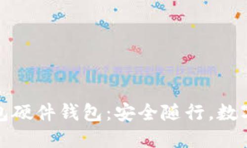 工银数字钱包硬件钱包：安全随行，数字资产新体验