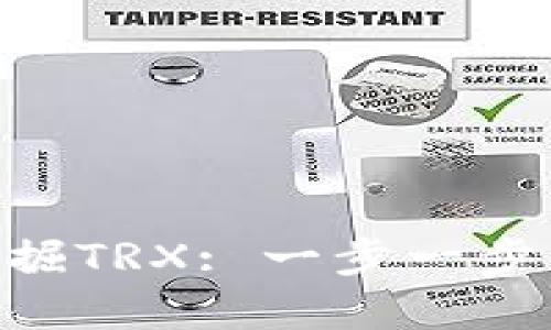 TokenPocket钱包如何挖掘TRX: 一步一步引导你进入数字货币世界