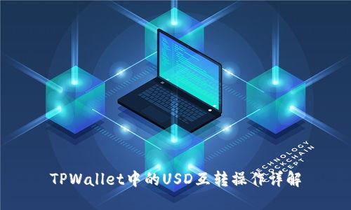 TPWallet中的USD互转操作详解