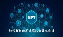 如何找到数字币钱包的最