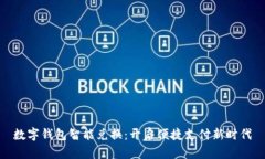 数字钱包智能兑换：开启