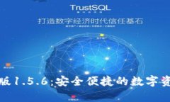 tpwallet最新版1.5.6：安全便