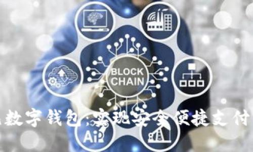 探索亚元数字钱包：实现安全便捷支付的新选择