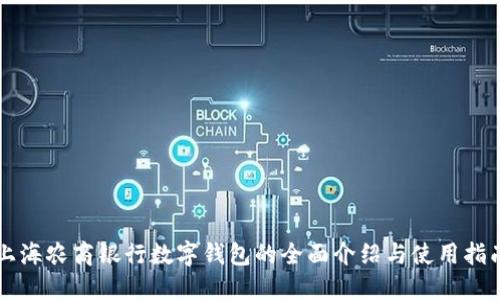 上海农商银行数字钱包的全面介绍与使用指南