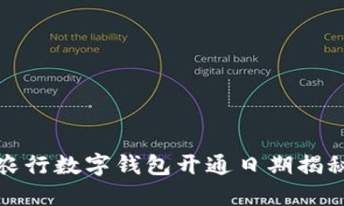农行数字钱包开通日期揭秘