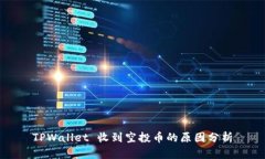 TPWallet 收到空投币的原因