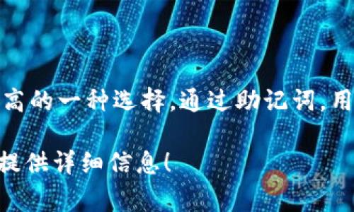 TPWallet（TP钱包）支持12位、15位、18位、21位和24位助记词。24位助记词是最常用且安全性较高的一种选择。通过助记词，用户可以方便地备份和恢复自己的钱包。在选择助记词时，确保它的保密性和安全性是非常重要的。

如果你有关于TPWallet更具体的使用问题，或者需要了解如何生成和使用助记词，我很乐意为你提供详细信息！