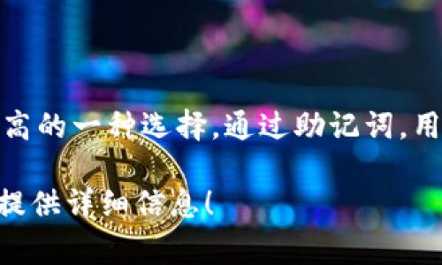 TPWallet（TP钱包）支持12位、15位、18位、21位和24位助记词。24位助记词是最常用且安全性较高的一种选择。通过助记词，用户可以方便地备份和恢复自己的钱包。在选择助记词时，确保它的保密性和安全性是非常重要的。

如果你有关于TPWallet更具体的使用问题，或者需要了解如何生成和使用助记词，我很乐意为你提供详细信息！