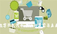 探索数字钱包代币：最大