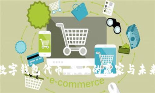 探索数字钱包代币：最大的赢家与未来趋势