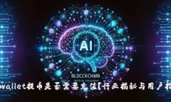 tpwallet提币是否需要充值？