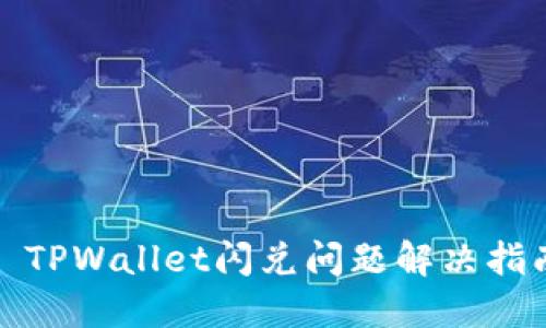 : TPWallet闪兑问题解决指南