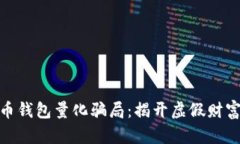 数字货币钱包量化骗局：